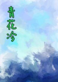 青花冷(先婚后爱)by子镜txt