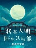 我在大明得长生笔趣阁