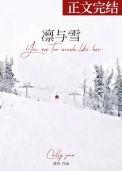凛与雪by澄昔免费阅读