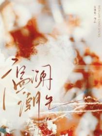 温澜潮生的近义词