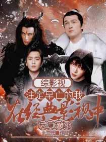 综影视或重于泰山全文免费阅读