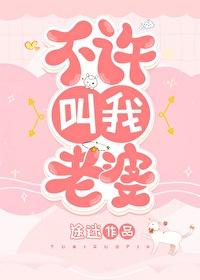 不要随便叫我老婆