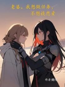 想做老婆不让