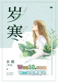 岁寒下面一句是什么