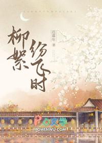纷飞的柳絮