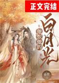 他恨他的白月光全文免费阅读