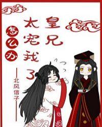 皇兄太宠我了怎么办52
