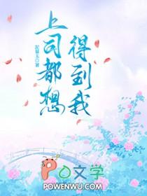 上司想潜你的表现