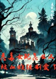 恶毒女配要洗白[快穿