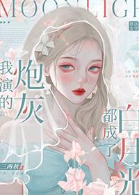 我演的是白月光肉段