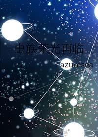 虫族之雄虫荣光免费