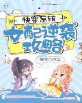 快穿女配逆袭攻略系统类
