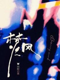 焚风崛起
