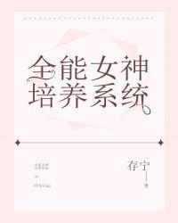 全能女神 番外