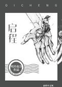 启程女声翻唱完整版