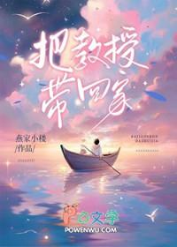 教授把我带到他家里