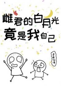 白月光竟是我自己识苏