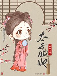 太子妃全文
