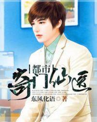 奇门仙医在都市