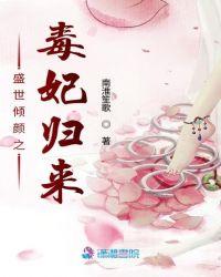 盛世倾颜之毒妃归来TXT