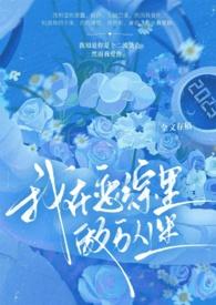 我在恋综养熊猫作者鹊涵