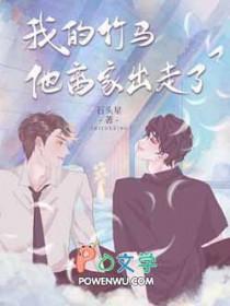 我的竹马把我惯废了免费阅读