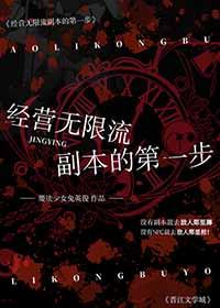 经营无限流副本的第一步 魔法少女兔英俊 笔趣阁