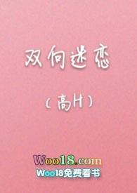 双向迷恋(高H)TXT全文免