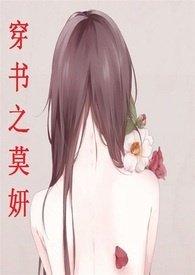 穿书之莫妍高HNp