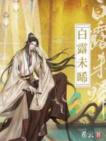 白露未晞的晞怎么读