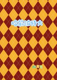 哈莉波特大酸葡萄会最新章节