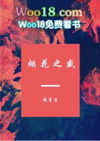 烟花之盛txt
