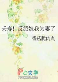 夭寿反派嫁我为妻了全文阅读