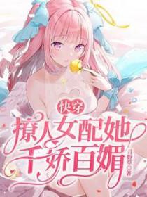 快穿撩人女配她千娇百媚免费完整版