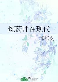 炼药师在现代番外