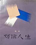 烦恼人生原著叫什么名字