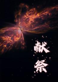 献祭的意义是什么?