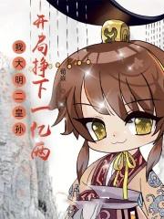 大明 我皇孙身份被朱元璋曝光了