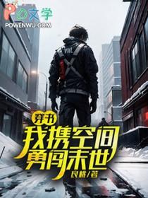 穿书我携空间勇闯末世良桃 / 著