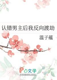 认错男主我反向渡劫全文免费