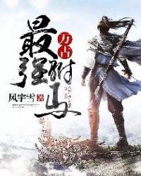 万古最强驸马免费下拉式