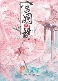 宫阙藏姝原名