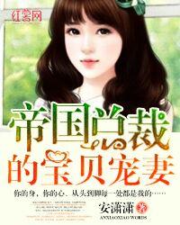 帝国总裁宠妻太深度