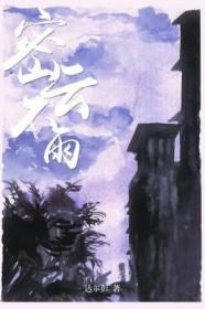 密云不雨自我西郊解释