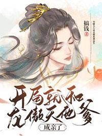 开局就和龙傲天他爹成亲了 继子什么时候变好