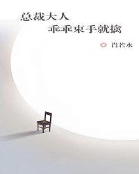 总裁大人我超乖!