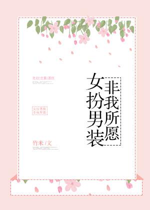 女扮男装或女穿男无cp