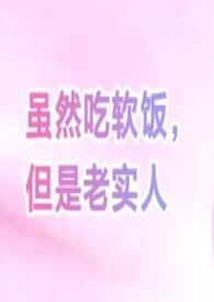 女尊老实人吃软饭文