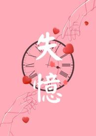 失忆在线阅读