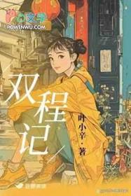 双程记完整版txt